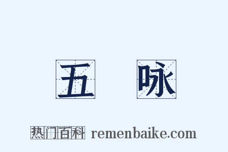 五褲咏是什么意思的图片